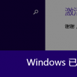 win10word怎么免费用